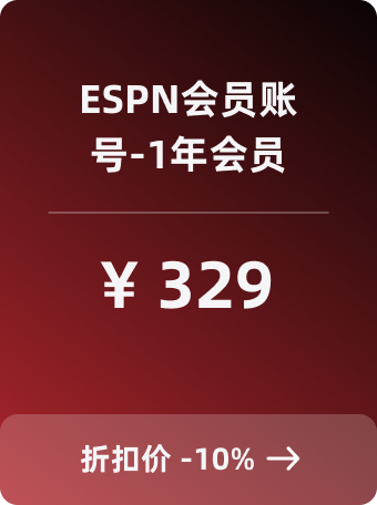 ESPN会员账号-1年会员